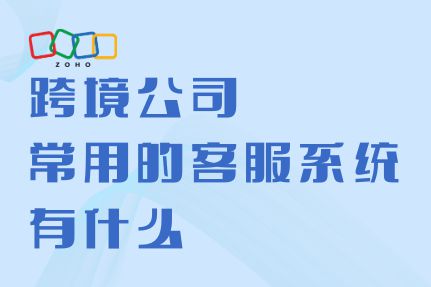 用客服系统助力企业拓展海外PP电子aPP跨境业务常(图2)